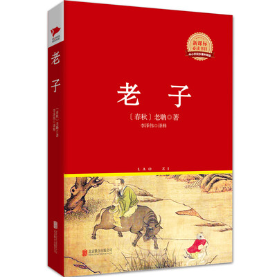

老子/新课标必读丛书红皮系列