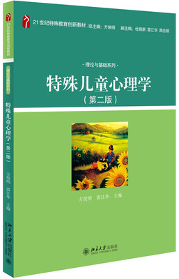 

特殊儿童心理学第二版
