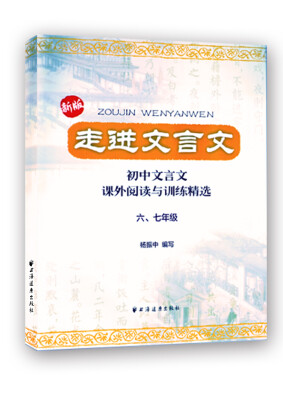 

走进文言文：初中文言文·课外阅读与训练精选（6、7年级）（新版）