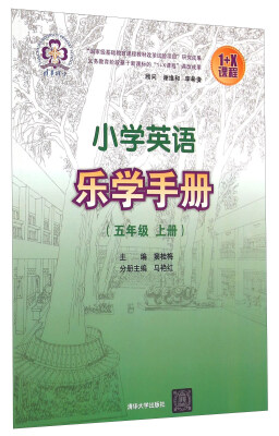 

1+X课程小学英语乐学手册（五年级 上册）