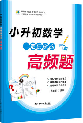 

小升初数学一定要做的高频题