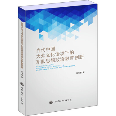 

当代中国大众文化语境下的军队思想政治教育创新