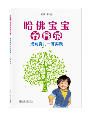 

哈佛宝宝养育录：成功育儿一百实践