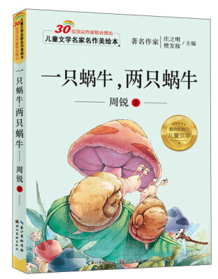 

儿童文学名家名作美绘本 一只蜗牛，两只蜗牛