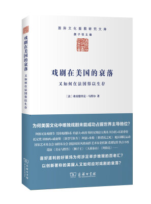 

戏剧在美国的衰落：又如何在法国得以生存/国际文化版图研究文库