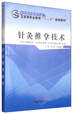 

针灸推拿技术