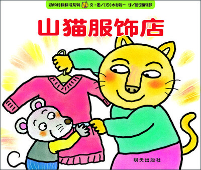 

信谊宝宝起步走：山猫服饰店