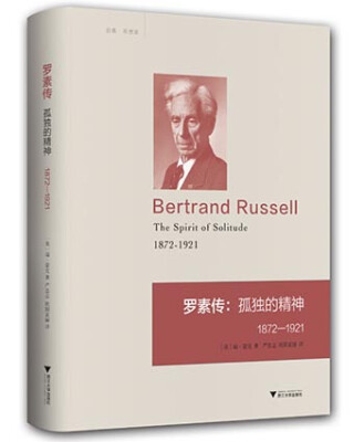 

罗素传：孤独的精神（1872—1921）