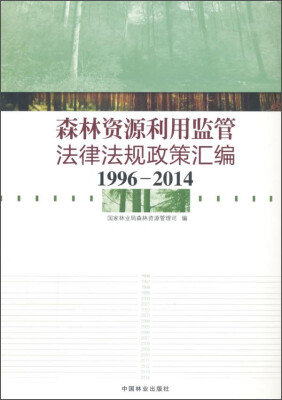 

森林资源利用监管法律法规政策汇编