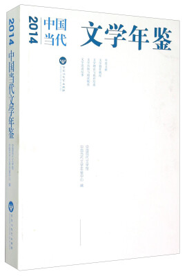 

2014中国当代文学年鉴