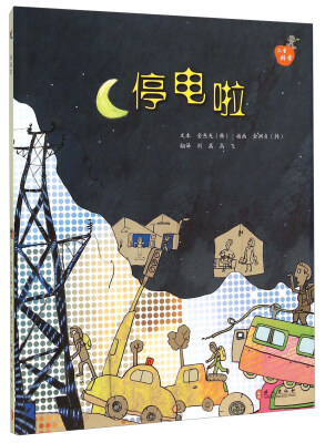 

儿童科学系列丛书：停电啦