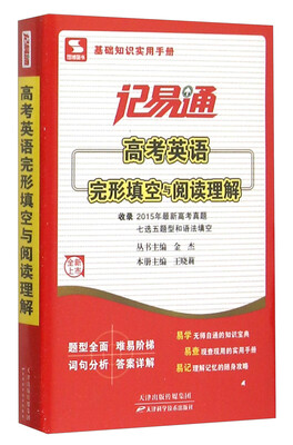 

记易通：高考英语完形填空与阅读理解