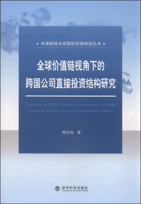 

全球价值链视角下的跨国公司直接投资结构研究