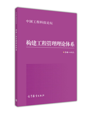 

中国工程科技论坛构建工程管理理论体系
