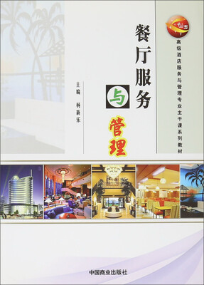

餐厅服务与管理