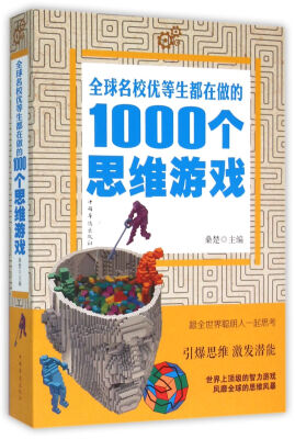 

全球名校优等生都在做的1000个思维游戏