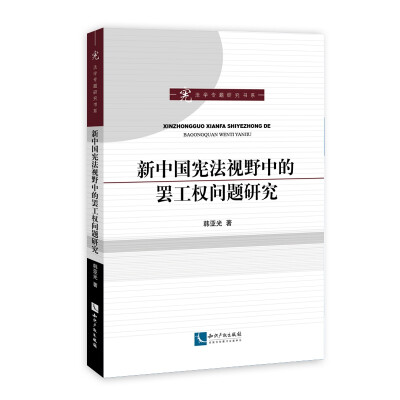 

新中国宪法视野中的罢工权问题研究