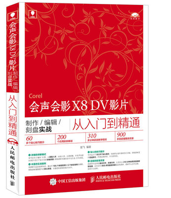 

会声会影X8 DV影片制作/编辑/刻盘实战从入门到精通