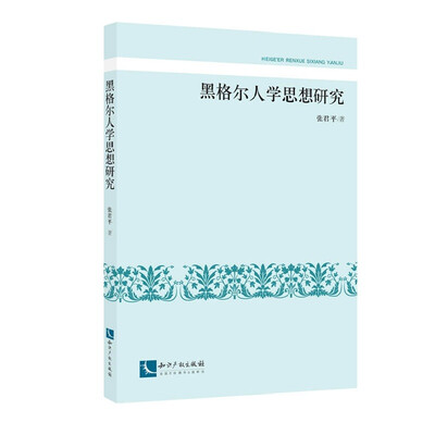 

黑格尔人学思想研究