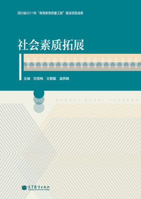 

社会素质拓展