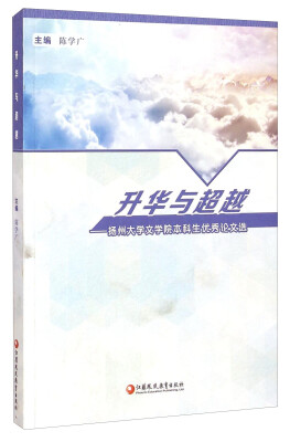 

升华与超越--扬州大学文学院本科生优秀论文选