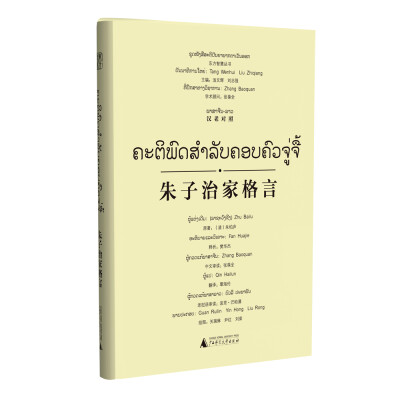 

东方智慧丛书 朱子治家格言（汉老对照）