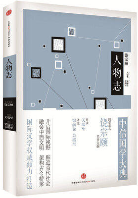 

中信国学大典·人物志