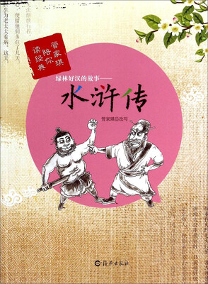 

管家琪陪你读经典·绿林好汉的故事：水浒传