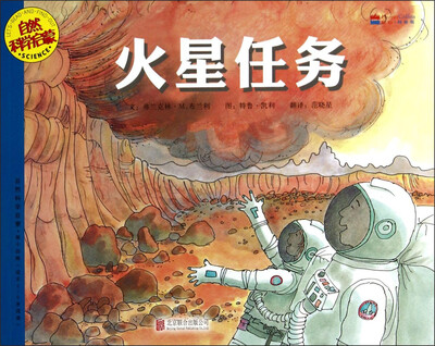 

自然科学启蒙：火星任务（适合5-9岁阅读）