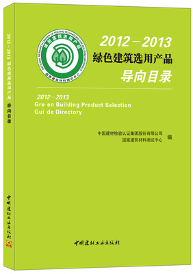 

2012-2013绿色建筑选用产品导向目录