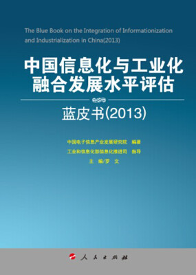 

中国信息化与工业化融合发展水平评估蓝皮书（2013）（2013-2014年中国工业和信息化发展系列蓝皮书）