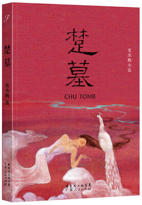 

楚墓