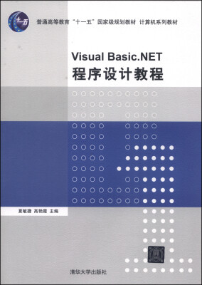 

Visual Basic.NET 程序设计教程/普通高等教育“十一五”国家级规划教材·计算机系列教材