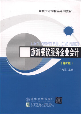 

旅游餐饮服务企业会计（第2版）/现代会计学精品系列教材