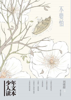 

少年人文读本：不要怕