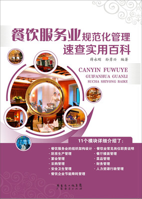 

餐饮服务业规范化管理速查实用百科
