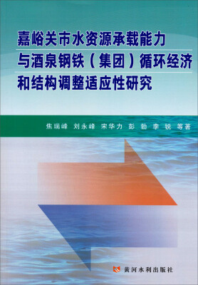 

嘉峪关市水资源承载能力与酒泉钢铁集团循环经济和结构调整适应性研究