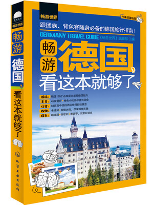 

畅游德国看这本就够了
