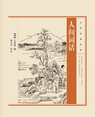 

中华经典诗话：人间词话