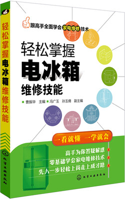 

轻松掌握电冰箱维修技能