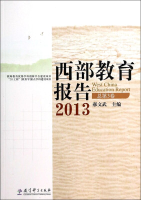 

西部教育报告（2013总第3卷）