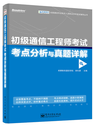 

全国通信专业技术人员职业水平考试辅导丛书·初级通信工程师考试考点分析与真题详解