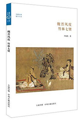 

华夏文库·儒学系列·魏晋风度竹林七贤