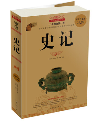 

国学典藏书系：史记（超值白金版）