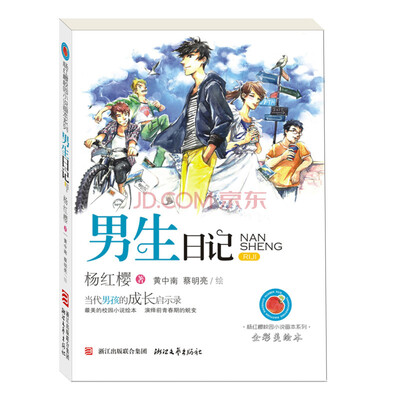 

杨红樱校园小说画本系列：男生日记（全彩美绘本）
