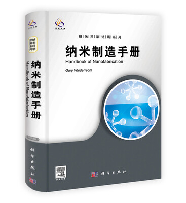 

纳米制造手册（导读版）