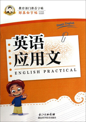 

邹慕白字帖精品系列英语应用文