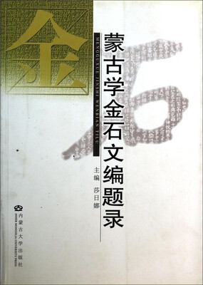 

蒙古学金石文编题录