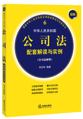 

最新中华人民共和国公司法配套解读与实例含司法解释