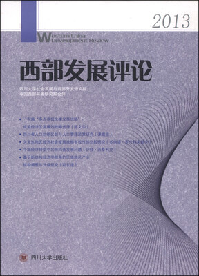 

西部发展评论（2013）